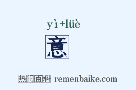 意畧是什么意思的图片